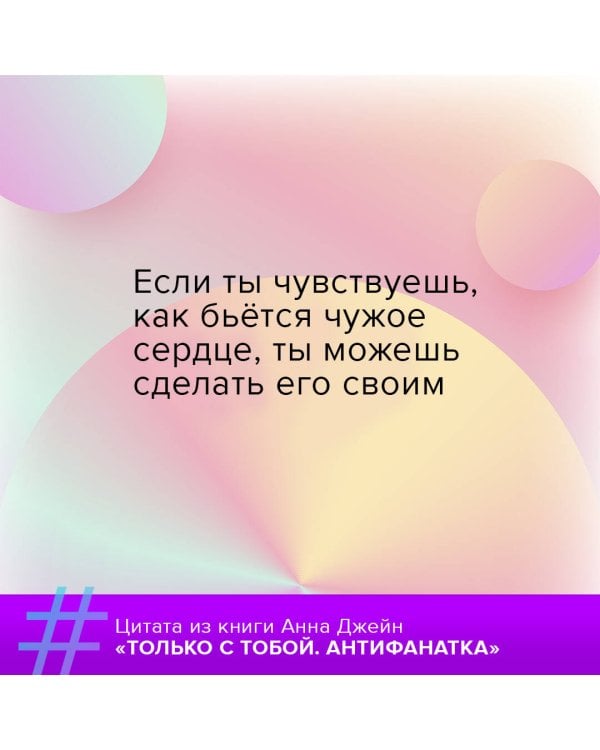 Только с тобой. Антифанатка