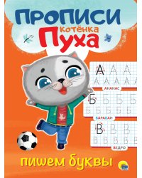 ПРОПИСИ КОТЁНКА ПУХА. ПИШЕМ БУКВЫ