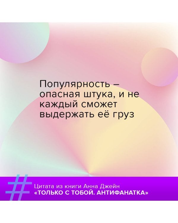 Только с тобой. Антифанатка