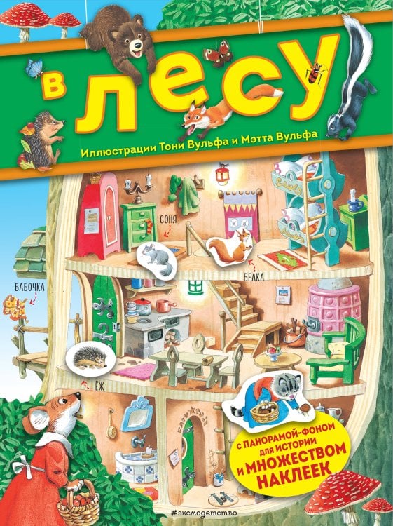 Книги с иллюстрациями Тони Вульфа и Мэтта Вульфа В лесу. Книга с наклейками