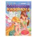 Обложка книги «Страна фей. Раскраска Бомбическая. 214х290 мм. Скрепка. 16 стр. Умка в кор.50шт», ISBN 9785506109167