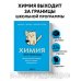 Химия без преград. Увлекательные научные факты, истории, эксперименты