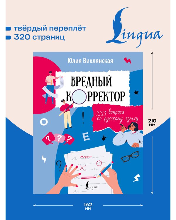 Дополнительное изображение книги «Вредный корректор. 333 вопроса по русскому языку»