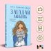 Young Adult. Инстахит. Романтика Загадай любовь