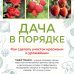 Дача в порядке. Как сделать участок красивым и урожайным (новое оформление)