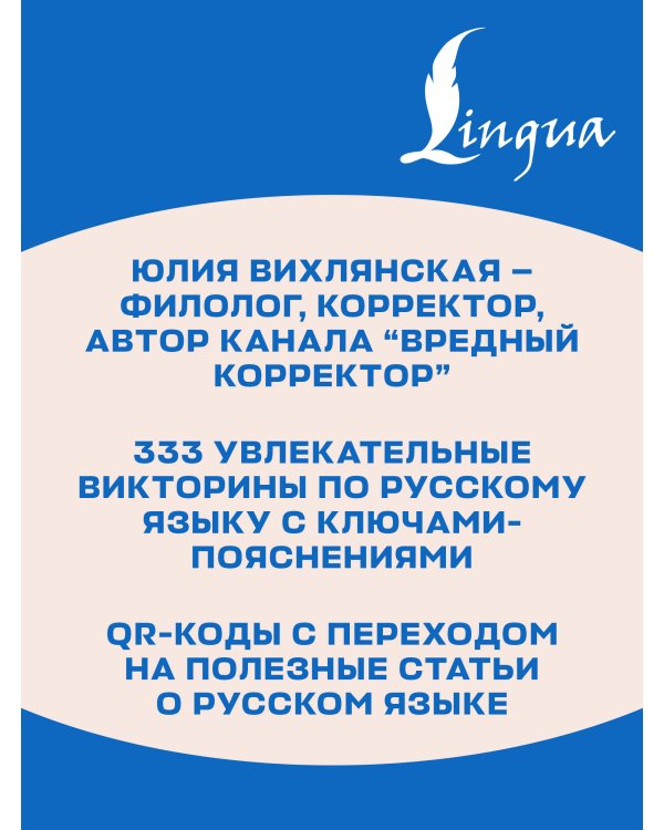 Дополнительное изображение книги «Вредный корректор. 333 вопроса по русскому языку»
