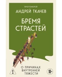 Бремя страстей. О причинах внутренней тяжести
