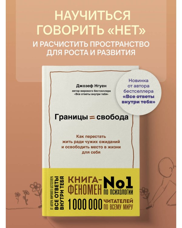 Дополнительное изображение книги «Границы равно свобода. Как перестать жить ради чужих ожиданий и освободить место в жизни для себя»