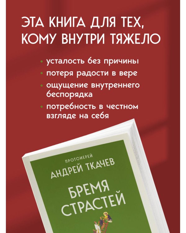 Бремя страстей. О причинах внутренней тяжести