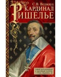 Кардинал Ришелье. Самый дальновидный и удачливый политик у трона Людовика ХIII