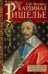 Кардинал Ришелье. Самый дальновидный и удачливый политик у трона Людовика ХIII