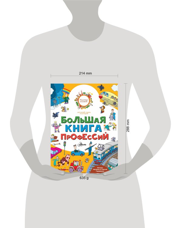 Большая книга профессий