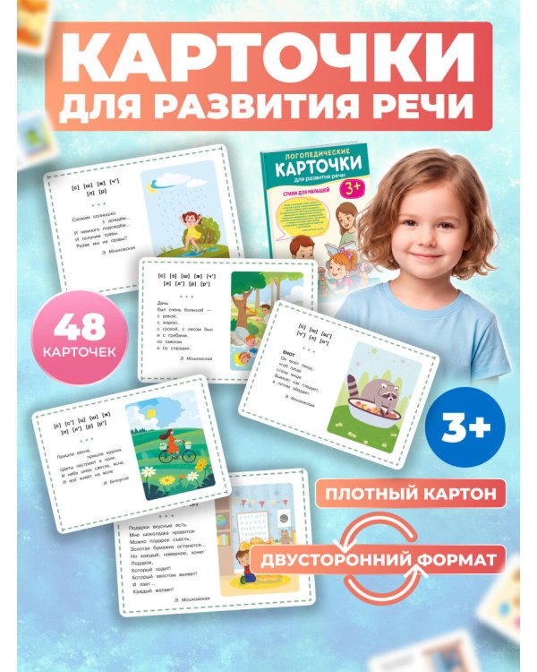Дополнительное изображение книги «Логопедические карточки для развития речи. Стихи для малышей»
