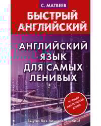 Английский язык для самых ленивых
