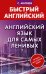 Английский язык для самых ленивых