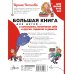 Каждый ребенок желает знать… Большая книга для детей. О самооценке, понимании себя и других, гаджетах и деньгах