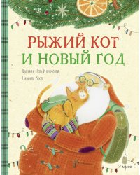 Рыжий кот и Новый год