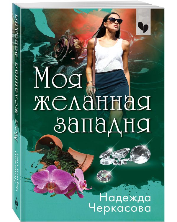 Моя желанная западня