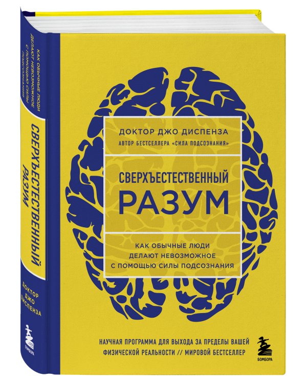 Сила подсознания + Сверхъестественный разум (комплект из 2 книг) (ИК)