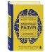 Сила подсознания + Сверхъестественный разум (комплект из 2 книг) (ИК)