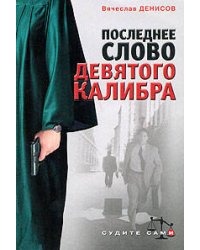 Последнее слово девятого калибра