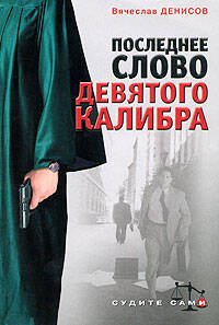 Обложка книги «Последнее слово девятого калибра» — Денисов Вячеслав Юрьевич, ISBN 9785699283828