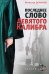 Обложка книги «Последнее слово девятого калибра» — Денисов Вячеслав Юрьевич, ISBN 9785699283828