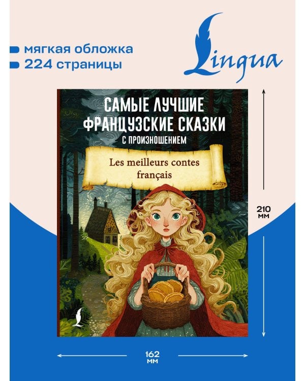 Самые лучшие французские сказки с произношением