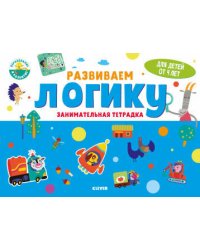 Развивайся и играй! Развиваем логику. Занимательная тетрадка