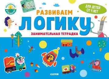 Обложка книги «Развивайся и играй! Развиваем логику. Занимательная тетрадка», ISBN 9785001542018
