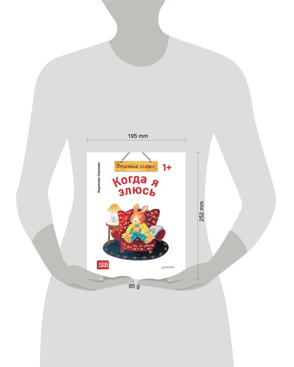 Когда я злюсь. Полезные сказки