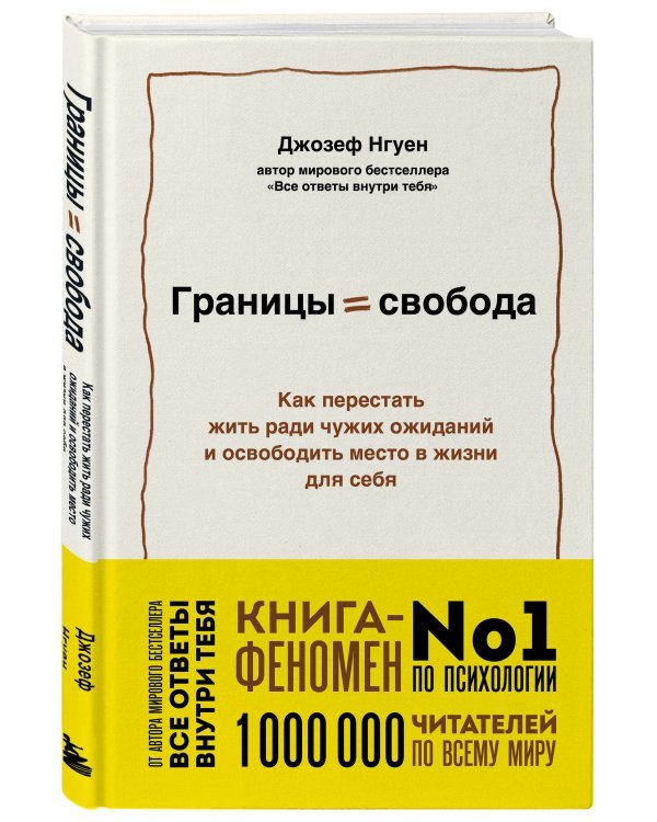 Дополнительное изображение книги «Границы равно свобода. Как перестать жить ради чужих ожиданий и освободить место в жизни для себя»