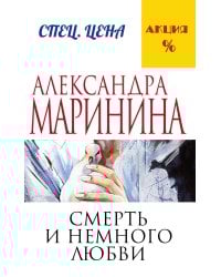 Смерть и немного любви