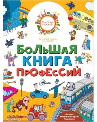 Большая книга профессий