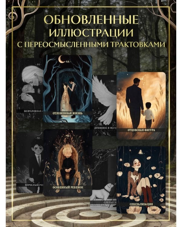 Психологический Оракул. Обновленное издание (70 метафорических карт и руководство)