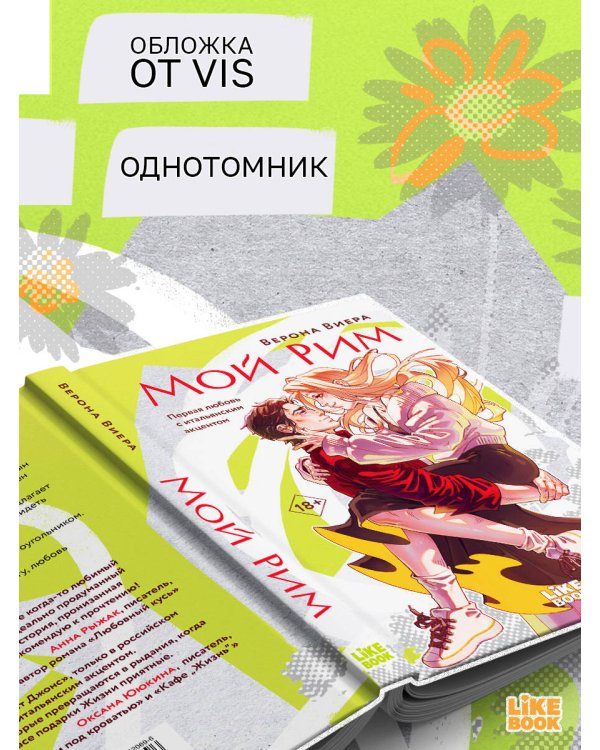 Мой Рим