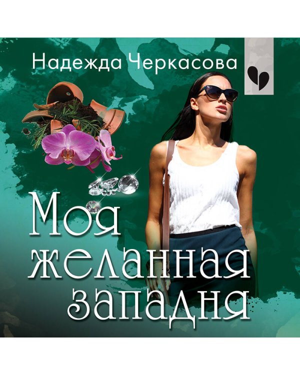 Моя желанная западня