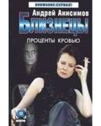 Близнецы. Проценты кровью