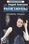 Обложка книги «Близнецы. Проценты кровью», ISBN 517026755X