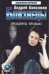 Обложка книги «Близнецы. Проценты кровью», ISBN 517026755X