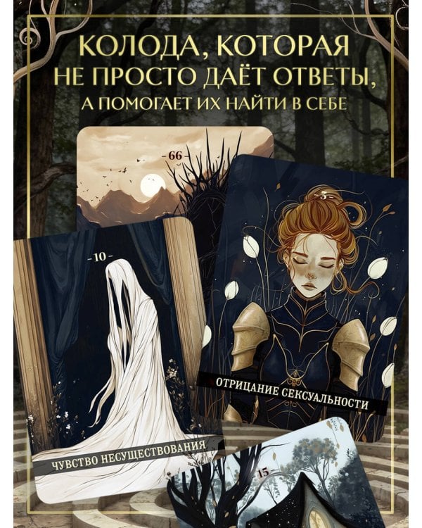 Психологический Оракул. Обновленное издание (70 метафорических карт и руководство)