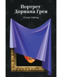 Портрет Дориана Грея