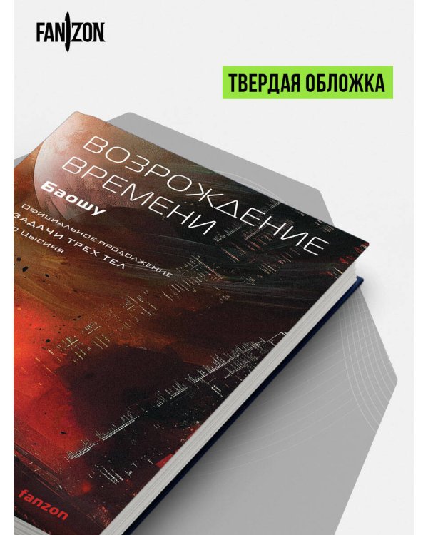 Возрождение времени. Официальное продолжение Задачи трех тел Лю Цысиня