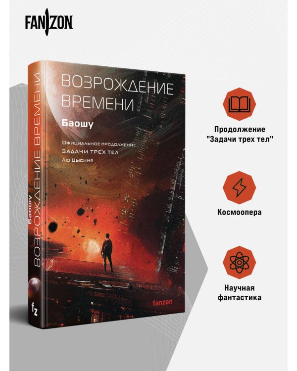 Возрождение времени. Официальное продолжение Задачи трех тел Лю Цысиня