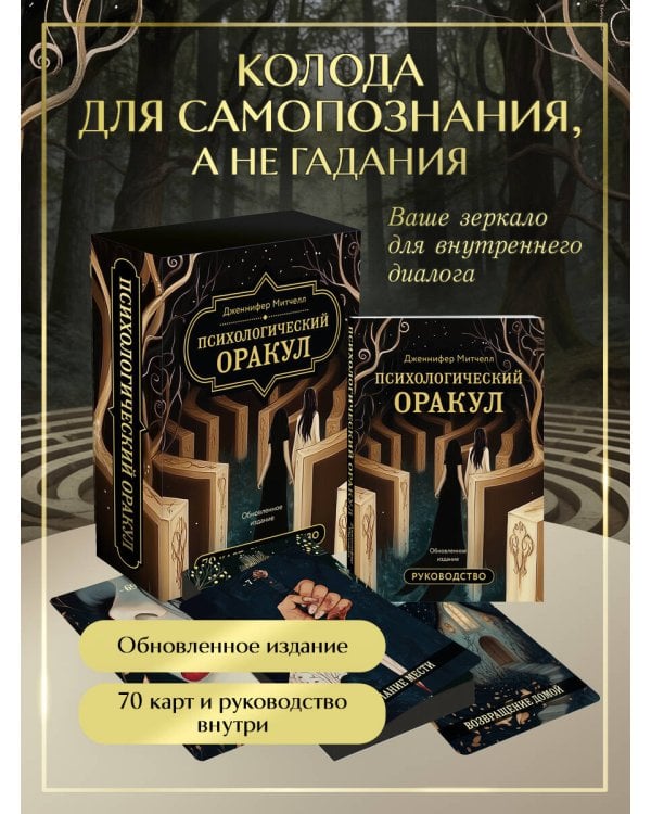 Психологический Оракул. Обновленное издание (70 метафорических карт и руководство)