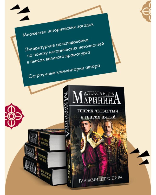 Генрих Четвертый и Генрих Пятый глазами Шекспира