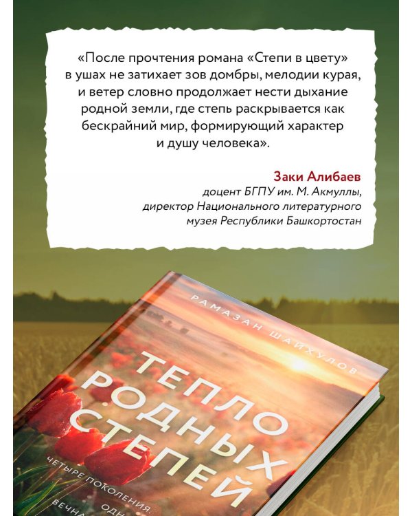 Дополнительное изображение книги «Тепло родных степей»