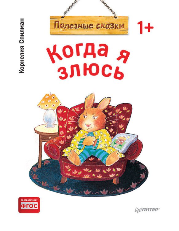 Когда я злюсь. Полезные сказки