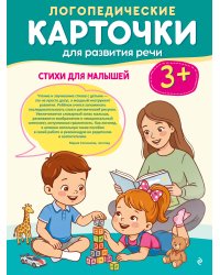 Логопедические карточки для развития речи. Стихи для малышей