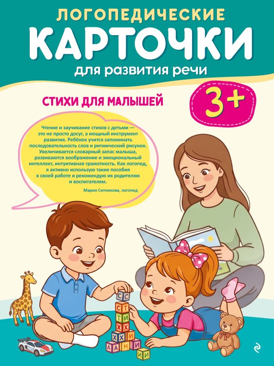 Обложка книги «Логопедические карточки для развития речи. Стихи для малышей» — None, ISBN 9785042342837